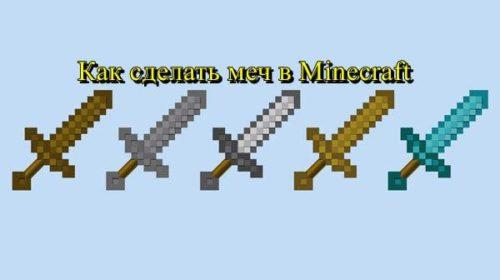 Как сделать меч в Майнкрафте?