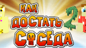 Как достать соседа 2: classic & console - карта с локациями культовой игры "Как достать соседа 2" (1.18.2) Как достать соседа 2: classic & console - карта с локациями культовой игры "Как достать соседа 2" (1.18.2)